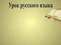 Безударные окончания имен существительных презентация к уроку по русскому языку (3 класс)