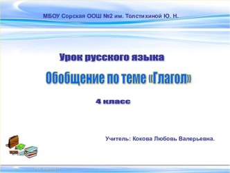 Урок по теме: Глагол методическая разработка по русскому языку (4 класс)