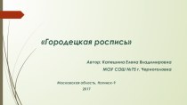 Презентация Городецкая роспись презентация к уроку по изобразительному искусству (изо, 4 класс)
