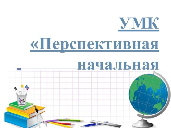 УМК «Перспективная начальная школа»