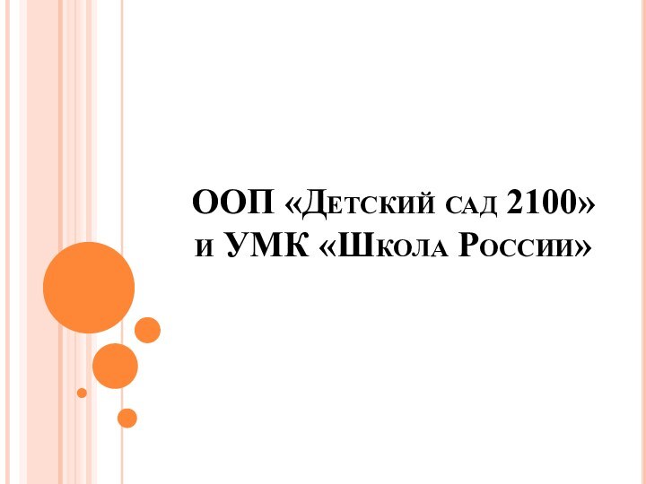 ООП «Детский сад 2100» и УМК «Школа России»