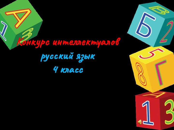 Конкурс интеллектуалов русский язык 4 класс