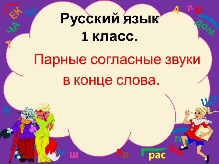 Русский язык 1 класс.    Парные согласные звуки в конце слова.