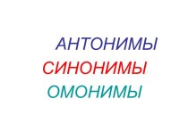Русский язык Слова антонимы, синонимы, омонимы презентация к уроку по русскому языку (1 класс)
