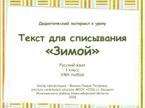 Дидактический материал к уроку. Текст для списывания Зимой презентация к уроку по русскому языку (1 класс)