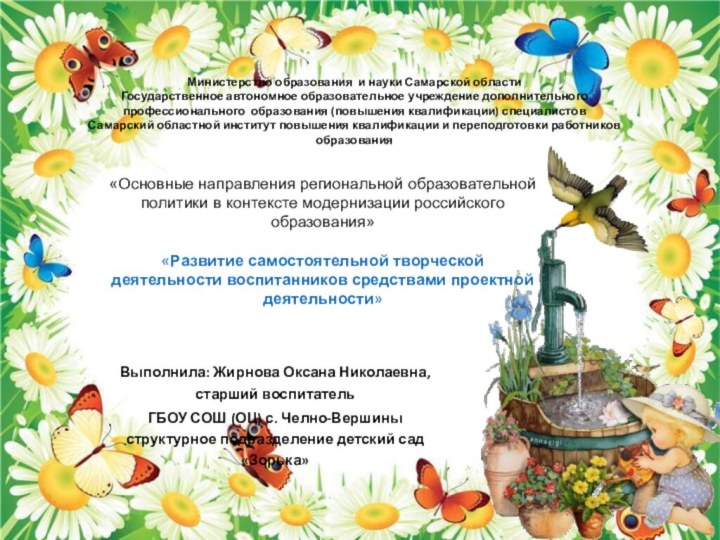 Министерство образования и науки Самарской областиГосударственное автономное образовательное учреждение дополнительного профессионального образования