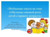 Обобщение опыта Обучение связной речи детей старшего возраста презентация к занятию по развитию речи (старшая группа)