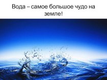 Вода – самое большое чудо на земле! презентация к уроку по окружающему миру (4 класс)