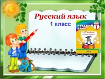 Презентация по теме Алфавит презентация к уроку по русскому языку (1 класс) по теме