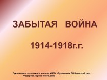 Всероссийский конкурс Забытая война 1914-1918 г.г. презентация к уроку (4 класс) по теме