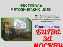 Классный час Битва за Москву классный час по окружающему миру (4 класс) по теме