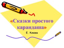 Е. Клюев. Сказки Простого Карандаша. презентация к уроку по чтению (3 класс)