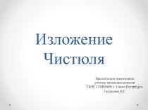 Методическая разработка по теме Изложение 3 класс методическая разработка по русскому языку (3 класс)
