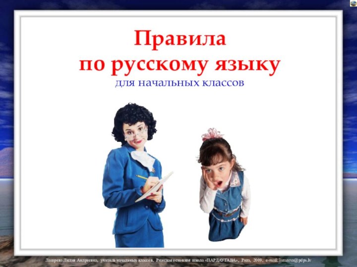 Правила по русскому языкудля начальных классов