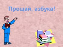 Прощай, азбука! методическая разработка по русскому языку (1 класс)