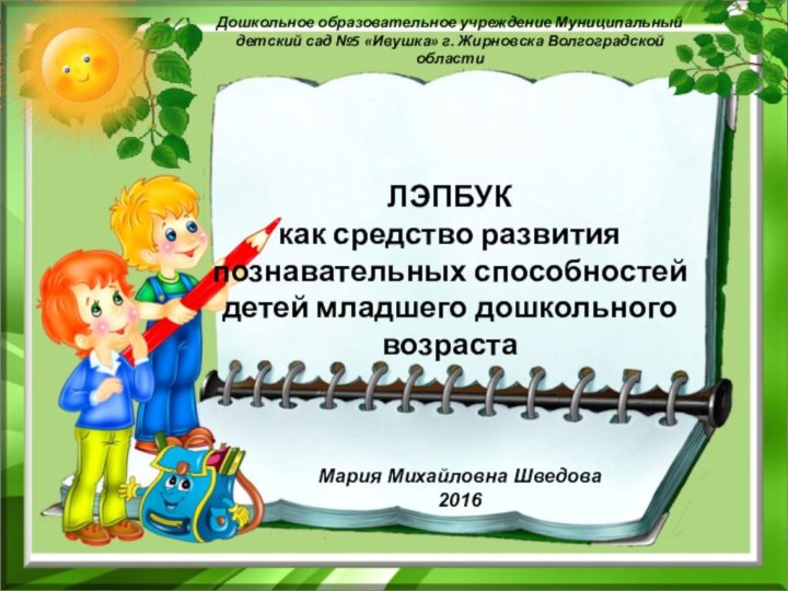 Дошкольное образовательное учреждение Муниципальный детский сад №5 «Ивушка» г. Жирновска Волгоградской области