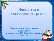 Новый год в Автозаводском райне презентация к уроку по развитию речи (старшая группа) по теме