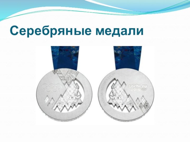 Серебряные медали