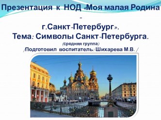 Презентация к НОД Моя малая Родина-г.Санкт-Петербург(средняя группа) презентация к занятию по окружающему миру (средняя группа)