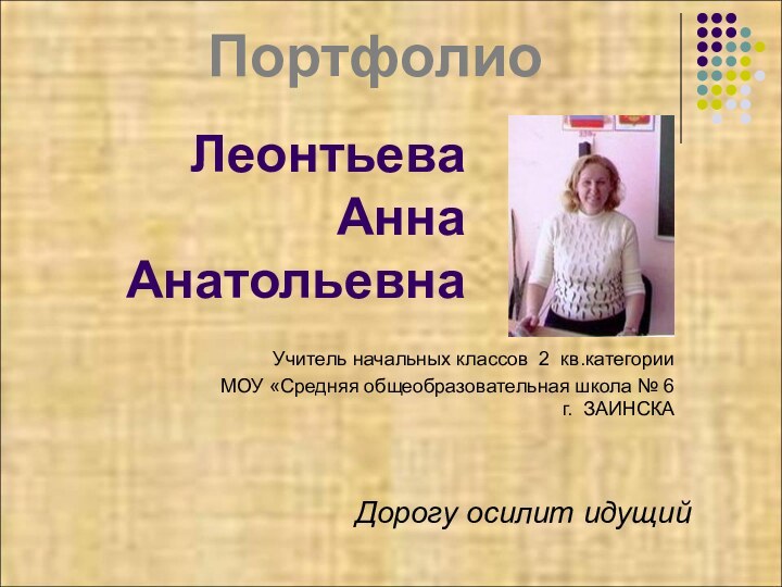 Леонтьева Анна Анатольевна   Учитель начальных классов 2 кв.категории