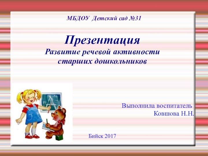 МБДОУ Детский сад №31ПрезентацияРазвитие речевой активности старших дошкольников