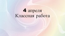Единственное и множественное число имён прилагательных презентация к уроку по русскому языку (2 класс)