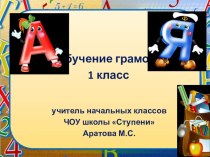 Открытый урок обучения грамоте методическая разработка по русскому языку (1 класс)