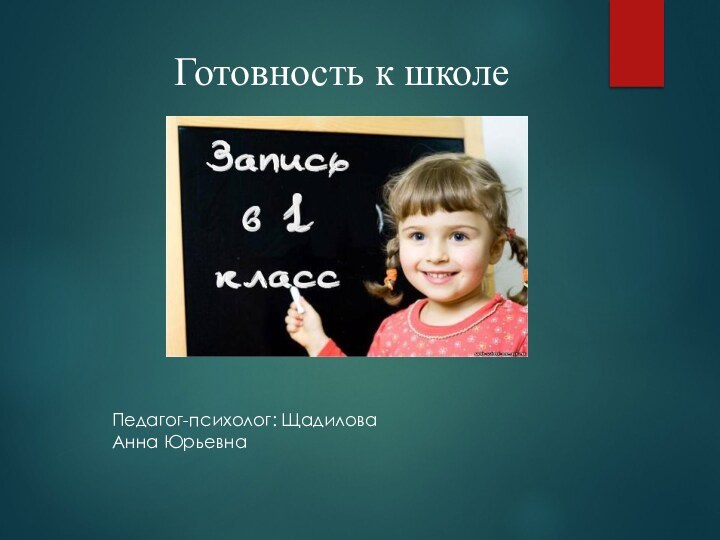 Готовность к школе Педагог-психолог: Щадилова Анна Юрьевна