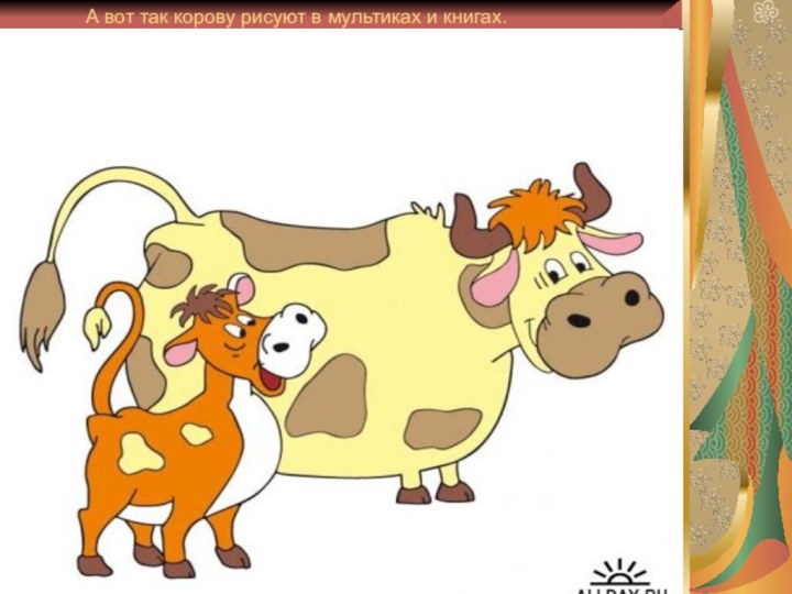 А вот так корову рисуют в мультиках и книгах.