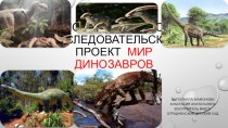 Познавательно-исследовательский проект Мир динозавров проект (старшая группа)