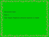 Дистанционный урок по русскому языку презентация к уроку по русскому языку (2 класс) по теме