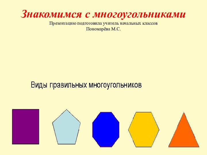Знакомимся с многоугольниками Презентацию подготовила учитель начальных классов Пономарёва М.С.