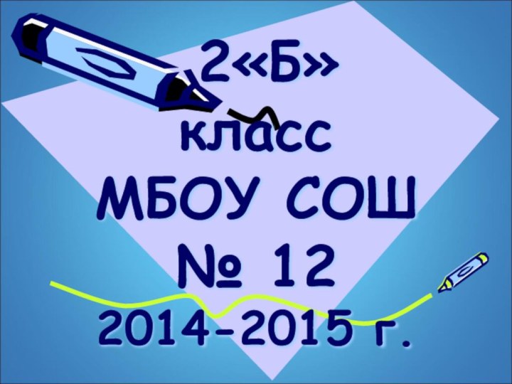 2«Б»  класс МБОУ СОШ № 12  2014-2015 г.