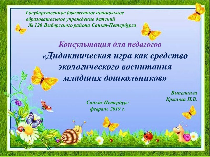 Государственное бюджетное дошкольное образовательное учреждение детский № 126 Выборгского района Санкт-ПетербургаКонсультация для