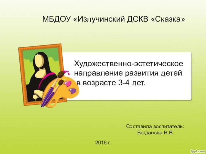 МБДОУ «Излучинский ДСКВ «Сказка»Художественно-эстетическое направление развития детей  в возрасте 3-4