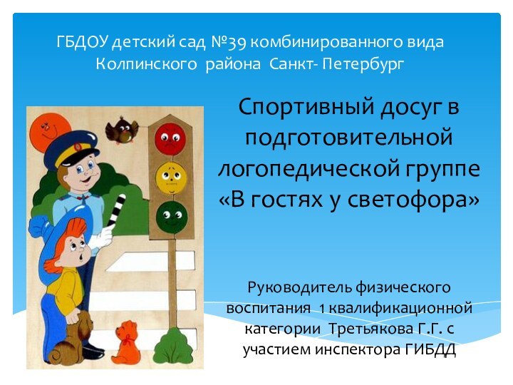 ГБДОУ детский сад №39 комбинированного вида Колпинского района Санкт- ПетербургСпортивный досуг в