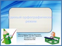 родительское собрание по теме Единый орфографический режим презентация к уроку (2 класс)