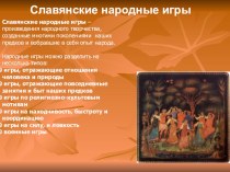Славянские народные игры презентация к уроку (подготовительная группа)