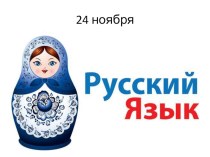 знакомство с буквой С презентация к уроку по русскому языку (1 класс)