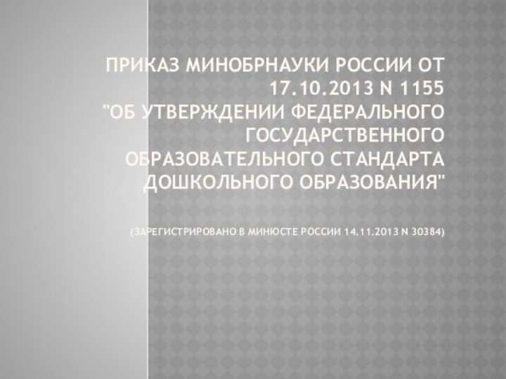 Приказ Минобрнауки России от 17.10.2013 N 1155 