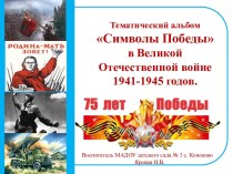 Тематический альбом Символы Победы в Великой Отечественной войне 1941-1945 годов. методическая разработка (старшая группа)