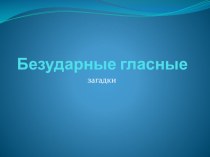Безударные гласные презентация к уроку русского языка (2 класс) по теме