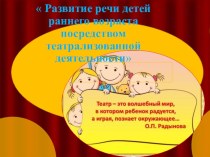 Развитие речи детей раннего возраста посредством театрализованной деятельности презентация к уроку (младшая группа)
