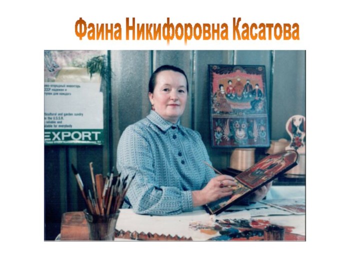 Фаина Никифоровна Касатова