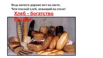 нод по познавательному развитию в подготовительной группе Хлеб- богатство России (набор картинок) презентация к уроку по окружающему миру (подготовительная группа)