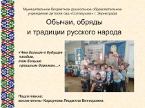Обычаи, обряды и традиции русского народа ПРОЕКТ проект (старшая группа) по теме
