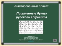 Письменные буквы - анимированный плакат для 1 кл. презентация к уроку по русскому языку по теме