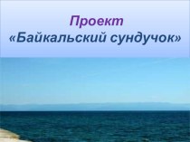 Проект Байкальский сундучок классный час (2 класс)