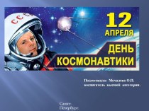 Презентация День космонавтики методическая разработка по окружающему миру (средняя группа)
