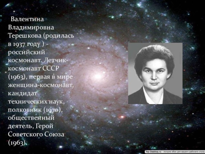 Валентина Владимировна Терешкова (родилась в 1937 году ) - российский космонавт.